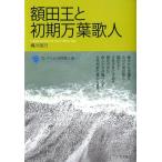梶川信行 額田王と初期万葉歌人 コレクション日本歌人選 21 Book