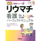 村澤章 リウマチ看護パーフェクトマニュアル 正しい知識を理解して効果的なトータルケアができる! ひつじ看護BOOKS 納 Book