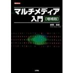 赤間世紀 マルチメディア入門 増補版 I/O BOOKS Book