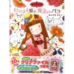 あんびるやすこ わがまま姫と魔法のバラ ポプラ物語館 38 魔法の庭ものがたり 10 Book