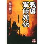 加来耕三 戦国軍師列伝 人物文庫 か 3-7 Book