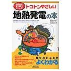 當舎利行 トコトンやさしい地熱発電の本 Book
