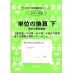 思考力算数練習帳シリーズ 34 単位の換算 下 思考力算数練習張シリーズ 34 Book