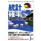 京極一樹 ちょっとわかればこんなに役に立つ統計・確率のほんとうの使い道 じっぴコンパクト 101 Book