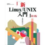 林晴比古 新Linux/UNIX入門 第3版 林晴比古実用マスターシリーズ Book
