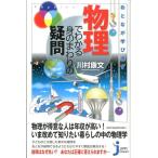 川村康文 おとなが学び直す物理でわかる身のまわりの疑問 じっぴコンパクト 111 Book