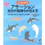 主婦の友社 よくわかるアサーション自分の気持ちの伝え方 自分も相手も大切にする、気持ちのよい自己表現 セレクトBOOK Book