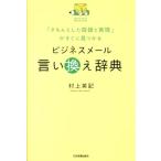 村上英記 ビジネスメール言い換え辞典 「きちんとした敬語と表現」がすぐに見つかる Book
