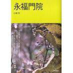小林守 永福門院 コレクション日本歌人選 30 Book
