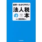 世界一わかりやすい法人税の本 Book