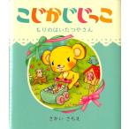 さかいさちえ こじかじじっこ もりのはいたつやさん Book