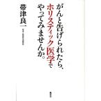 帯津良一 がんと告げられたら、ホリスティック医学でやってみませんか。 Book