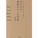 平林亮子 ゼロから会社をつくる方法 第3版 5人の女神があなたを救う! Book