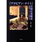 小林一枝 「アラビアン・ナイト」の国の美術史 増補版 イスラーム美術入門 Book