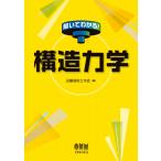 近畿高校土木会 解いてわかる!構造力学 Book