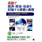 植田一三 英語で経済・政治・社会を討論する技術と表現 「科学技術」「環境問題」「医療問題」などさまざまな分野を英 Book
