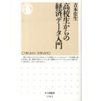 吉本佳生 高校生からの経済データ入門 ちくま新書 1006 Book
