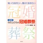 パンプキン編集部 わたしたちの冠婚葬祭 決定版 知っておきたい、覚えておきたい Book