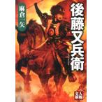 麻倉一矢 後藤又兵衛 人物文庫 あ 6-1 Book