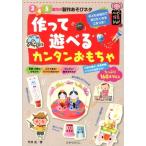竹井史 作って遊べるカンタンおもちゃ 3・4・5歳児の製作あそびネタ ハッピー保育books 19 Book