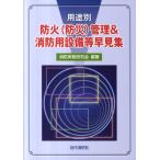 消防実務研究会 用途別防火(防災)管理&消防用設備等早見集 Book