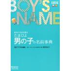 たまごクラブ たまひよ男の子の名前事典 最高の名前を贈る Book