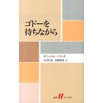 サミュエル・ベケット ゴドーを待ちながら 白水Uブックス 183 Book