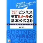 鈴木大介 わかりやすいビジネス英文Eメールの基本公式30 ビジネス現場の英文Eメール作成術 Book