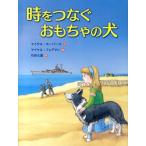 マイケル・モーパーゴ 時をつなぐおもちゃの犬 Book
