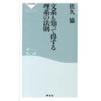 佐久協 文系も知って得する理系の法則 祥伝社新書 318 Book