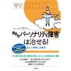 ���E���p�[�\�i���e�B��Q�͎�����! �����������Ǝ��Ö@ �S�̂���҂���ɕ����Ă݂悤 Book