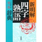 三省堂編修所 新明解四字熟語辞典 第2版 Book