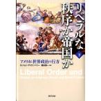 G・ジョン・アイケンベリー リベラルな秩序か帝国か 下 アメリカと世界政治の行方 Book
