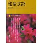 高木和子 和泉式部 コレクション日本歌人選 6 Book