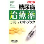 日吉徹 糖尿病治療薬ハンドブック 第2版 Book