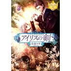 小田マキ アイリスの剣 2 レジーナブックス Book