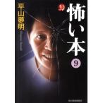平山夢明 怖い本 9 ハルキ・ホラー文庫 ひ 1-16 Book