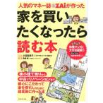小迎裕美子 人気のマネー誌ZAiが作った家を買いたくなったら読む本 Book