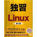 小林準 独習Linux 第2版 Book