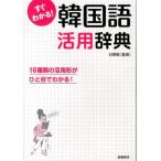 すぐわかる!韓国語活用辞典 Book