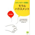 谷本惠美 カウンセラーが語るモラルハラスメント 人生を自分の手に取りもどすためにできること Book