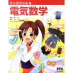 田中賢一 マンガでわかる電気数学 Book
