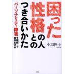 ���H�r�m ���������i�̐l�Ƃ̂��������� �p�[�\�i���e�B��Q�𗝉����Ď�������� Book