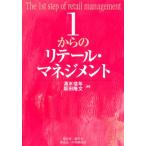 清水信年 1からのリテール・マネジメント Book