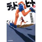 須藤靖貴 デッドヒート 1 ハルキ文庫 す 4-2 Book