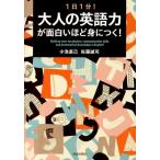 小池直己 1日1分!大人の英語力が面白いほど身につく! Book