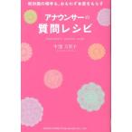 牛窪万里子 アナウンサーの質問レシピ 初対面の相手も、おもわず本音をもらす Book