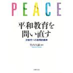 竹内久顕 平和教育を問い直す 次世代への批判的継承 Book