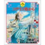 宮崎駿 コクリコ坂から 徳間アニメ絵本 32 Book