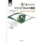 マーク・ウィリアムズ うつのためのマインドフルネス実践 慢性的な不幸感からの解放 Book